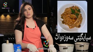 Spaigety sawzawat  spaghetti vegetables  سپایگێتی سەوزەوات [upl. by Lourie]