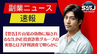 【警告】片山晃の偽物に騙されるな！LINE投資詐欺グループの実態とは？評判調査で明らかに [upl. by Pool]