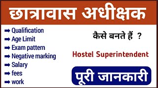 Chhatrawas adhikshak kaise bante hai full details in Hindi  hostel superintendent eligibility [upl. by Madison]