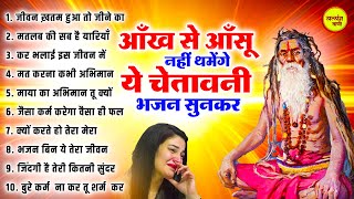 आँखों से आँसू निकल आएंगे ये चेतावनी भजन सुनकर  Chetawani Bhajan 2024  Satsangi Bhajan  Bhajan [upl. by Pamela383]