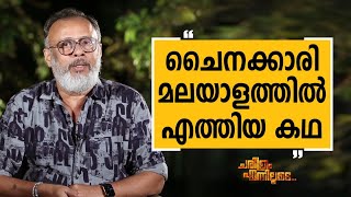 Lal Jose  51  Charithram Enniloode 2465  Lal Jose  Safari TV [upl. by Issac]