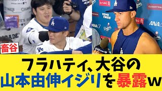 フラハティ、大谷翔平の山本由伸イジリエピソードを暴露するwwwwwwww【2chスレ】【5chスレ】【なんｊ反応】 [upl. by Arin]