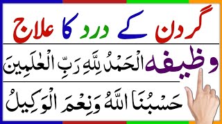 gardan ke dard ka ilaaj and wazifaگردن کے درد کا علاج ۔اینڈ وظیفہ [upl. by Schoenberg]