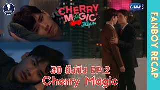 Auto Sub Fanboys Recap I 30ยังซิง Cherry Magic EP2 [upl. by Ytoc]