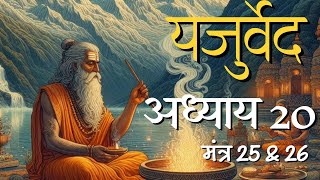 यजुर्वेद अध्याय 20 मंत्र 25 amp 26 [upl. by Nay]