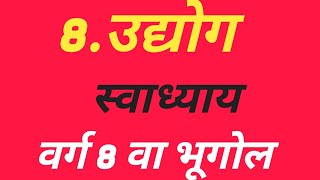 8उद्योग स्वाध्याय वर्ग 8 वा भूगोल  std 8th geography chapter 8 udyog swadhyay udyog swadhyay [upl. by Agni]