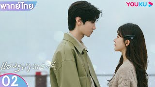 พากย์ไทย  แอบรักให้เธอรู้ Hidden Love EP02  จ้าวลู่ซือ  เฉินเจ๋อหย่วน  YOUKU [upl. by Zackariah]