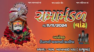 રામામંડળ વાઢ  જનક સાઉન્ડ  ખાખબાઇ ગામ 2024 [upl. by Christalle]