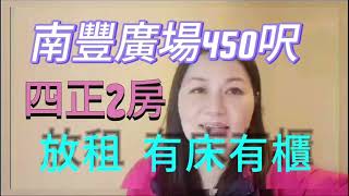 南豐廣場 放租有床有櫃450呎 [upl. by Diego]