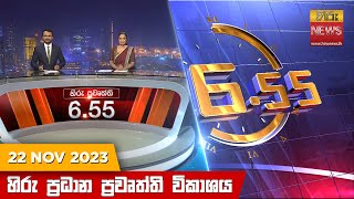 හිරු සවස 655 ප්‍රධාන ප්‍රවෘත්ති ප්‍රකාශය  Hiru TV NEWS 655 PM LIVE  20231122  Hiru News [upl. by Aenyl60]