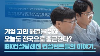 오늘도 전국으로 출근합니다  IBK컨설팅센터 컨설턴트들의 이야기 [upl. by Lyrem486]