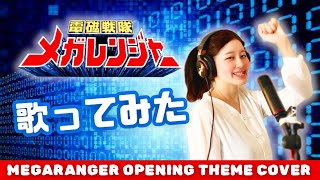 「電磁戦隊メガレンジャー」op 歌ってみた  Cover of quotDenji Sentai Megarangerquot Opening Theme Song（風雅なおと）【女性が歌う】 [upl. by Azer]