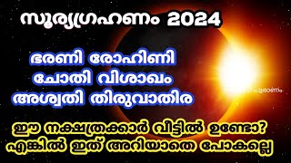 ഈ നാളുകാർ വീട്ടിൽ ഉണ്ടോ എങ്കിൽ ഗ്രഹണത്തിന് മുൻപ് ഇത് നടക്കും സൂര്യ ഗ്രഹണം 2024 solar eclipse 2024 [upl. by Norad]