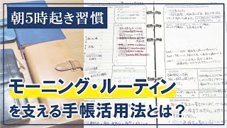 【手帳の中身】朝５時起きルーティンを支える手帳活用法とは？ [upl. by Eilyah]