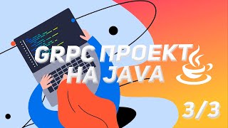 Что такое gRPC и с чем его едят Реализация gRPC сервиса [upl. by Kory657]