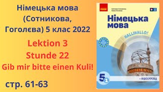 НУШ Німецька мова Сотнікова Гоголєва 5 клас 2022 Lektion 3 Stunde 22 [upl. by Beeck764]