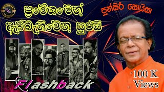 Punsiri Soysa With Flashback  Best Artist Backing  පුන්සිරි සොයිසා හොදම ටික [upl. by Masao]