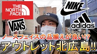 【アウトレット】ノースフェイスが意外と品揃え豊富いつも通りスニーカーも見てきた【Nikeadidasvansreebok】【スニーカーアパレル】 [upl. by Jillene852]