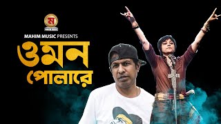 ওমন পোলারে  Omon Polare  Niger sumi  Marzuk russel  lalon band  lyrics song [upl. by Hoyt]