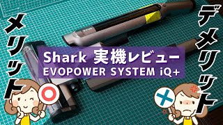 Shark EVOPOWER SYSTEM iQ CS851JMVAEの実機レビュー [upl. by Ayhtak343]