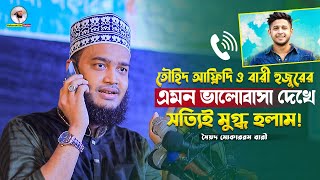 তৌহিদ আফ্রিদি ও বারী হুজুরের এমন ভালোবাসা দেখে সত্যিই মুগ্ধ হলাম🥰Sayed Mokarram Bari New Waz [upl. by Urita346]