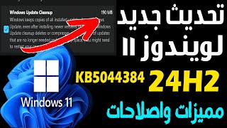 تحديث ويندوز 11 الاصدار الرئيسى 24H2 واضافة مميزات جديدة للنسخة واصلاحات مهمة KB5044384 [upl. by Kristopher283]