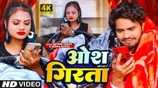 Video  Osh Girata  ओश गिरता  Sethee Yadav amp Sima Gupta  New Bhojpuri Song 2024 [upl. by Reimer]