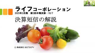 決算短信の解説、ライフコーポレーション、2025年2月期、第2四半期決算！ [upl. by Ellehcyar179]