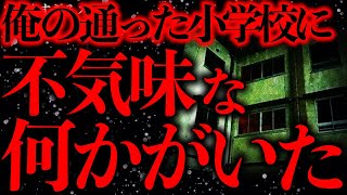 【超不気味】俺が通っていた小学校には明らかに異様な何かが存在していた…【2ch怖いスレ】【ゆっくり解説】 [upl. by Ennej]