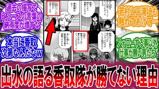 【最新246、247話】出水の語る香取隊がランク戦で勝てなかった理由に対する読者の反応集【ワールドトリガー 反応集】 [upl. by Amian330]