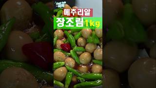 메추리알 장조림 꽈리고추 장조림 메추리알 레시피 Soy sauce on quail eggs shishito peppers  Soy sauce stew [upl. by Dominus]