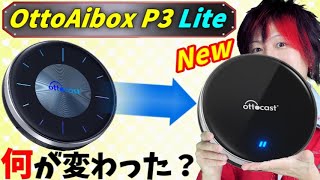 【挿すだけで最新ナビに早変わり】色々半分になったOttoAibox P3 Lite 新発売 [upl. by Llemar]