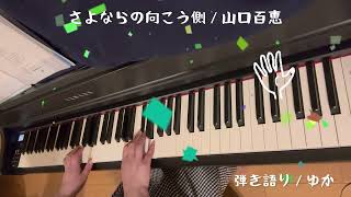 さよならの向こう側／山口百恵／ピアノ弾き語り🎹 [upl. by Aleit]