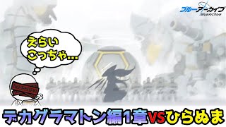 【ブルアカ】デカグラマトン編1章12話まで読む！ アーマードコアかと思いました【実況配信】 [upl. by Enilav]