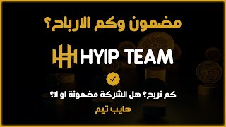 مضمون؟ وكم الربح؟ كم نستثمر في الشركة وهل هي مضمونة مارح تقفل؟ كم نسب الربح؟ HYIP Team [upl. by Willet]