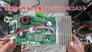 修理№ 13022【基板から外すと型番出てきますとのコメント】エアコン室外機 基板ファン 回らない 視聴者様からの修理依頼 [upl. by Enilraep]