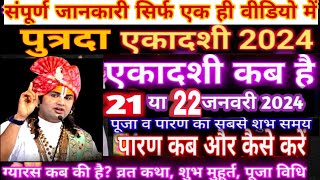 एकादशी कब है 2024 Ekadashi kab haiEkadashi January 2024ग्यारस कब की है  putrada ekadashi kab hai [upl. by Everick]