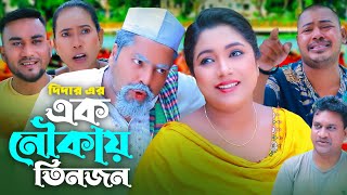 এক নৌকায় তিনজন  সিলেটি কমেডি নাটক  SYLHETI COMEDY NATOK  কদরিছ সোনিয় ও কামালের নাটক [upl. by Deanna]