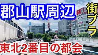 【東北第２位の都市】郡山ってどんな街？駅周辺を散策。 [upl. by Garson]