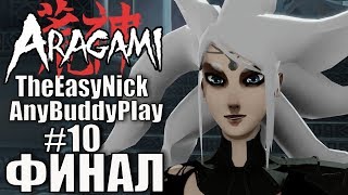 Aragami Кооператив с AnyBuddyPlay 10 ФИНАЛ [upl. by Nodnalb]