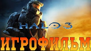 Игрофильм➤ Halo 3➤Все катсцены [upl. by Auliffe335]