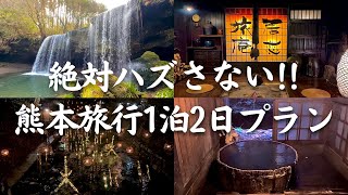 【熊本旅行】小国町から黒川温泉まで満喫できるの神コース熊本温泉熊本グルメ熊本観光熊本ドライブ [upl. by Karena]