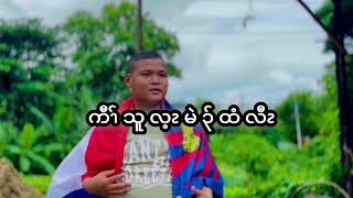 Lwe Ler moo Kaw thoo lei mai tee law Official mv [upl. by Allen43]