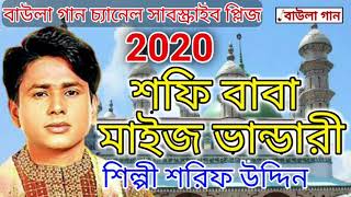 bhandari gaan 2020  শফি বাবা মাইজ ভান্ডারী  শিল্পী শরিফ উদ্দিন  ভান্ডারী গান ২০২০ majhe bhanda [upl. by Anomor]