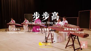 Guzheng in New Zealand  Rising Higher Step by Step Performed by Boya Guzheng [upl. by Enomed]