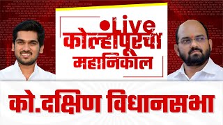 🔴 Live  को दक्षिण विधानसभा महानिकाल l kolhapur vidhan sabha 2024 kknews [upl. by Gabbie827]