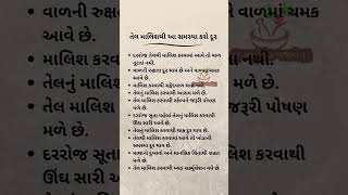 માથામા તેલ માલિશ ના ફાયદા Health tips gujarati Hair Oil Bassage Benefits viralshort yuotubeshort [upl. by Nyrmac]