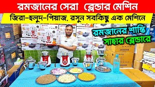 রমজানের সেরা ব্লেন্ডার🔥😱 Blender Machine Price In Bangladesh  Blender Price In BD  Sahara Blender [upl. by Ahtanaram]