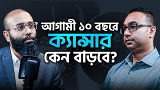 ক্যান্সারের প্রাথমিক লক্ষণ  Podcast 76  ইয়াহিয়া আমিন পডকাস্ট [upl. by Constantin289]