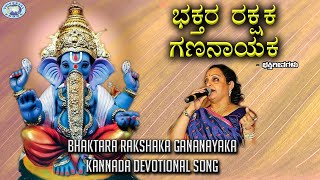 Bhaktara Rakshaka Gananayaka  Lord Ganesha  Manjula Gururaj  Kannada Devotional [upl. by Novrej181]